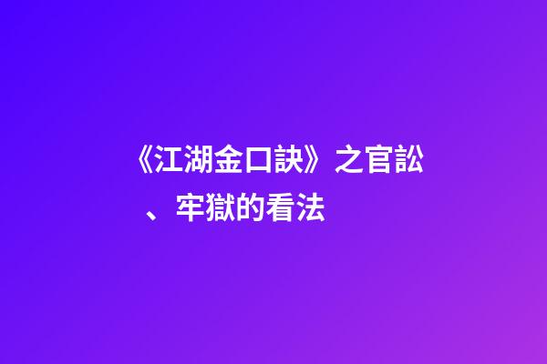 《江湖金口訣》之官訟、牢獄的看法